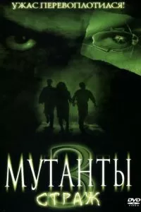 Мутанты 3: Страж (2003)