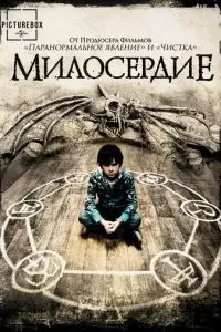 Милосердие (2014)