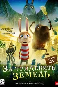 За тридевять земель (2014)