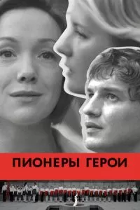 Пионеры-герои (2015)