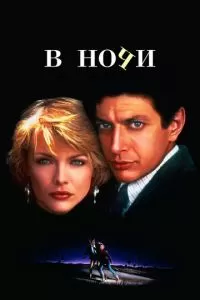 В ночи (1985)