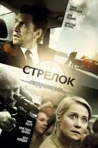 Стрелок (2013)