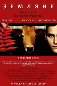 Земляне (2005)