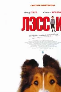 Лэсси (2005)