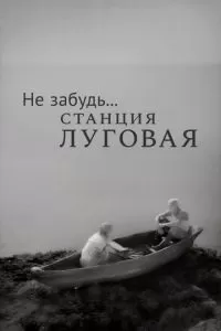 Не забудь... станция Луговая (1966)