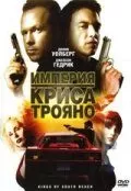 Империя Криса Трояно (2007)