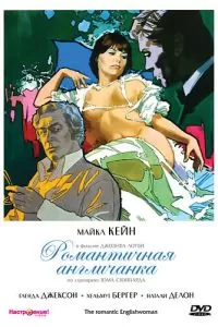 Романтичная англичанка (1975)