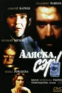 Аляска, сэр! (1992)