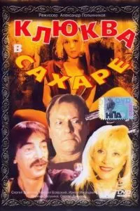 Клюква в сахаре (1996)