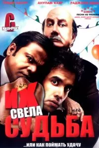 Их свела судьба (2008)