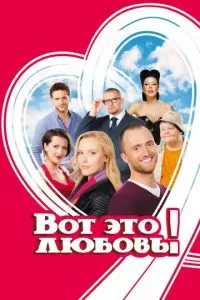 Вот это любовь! (2013)