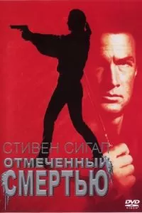 Отмеченный смертью (1990)