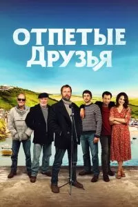 Друзья рыбака (2019)