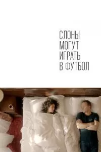 Слоны могут играть в футбол (2018)