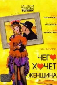 Чего хочет женщина (2006)