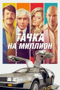 Тачка на миллион (2018)