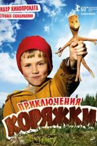 Приключения коряжки (2009)