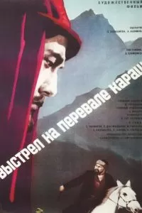 Выстрел на перевале Караш (1968)