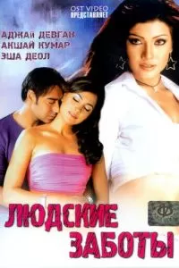 Людские заботы (2005)