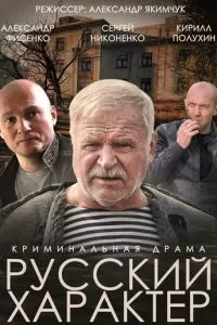 Русский характер