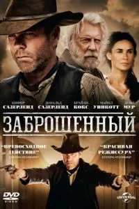 Заброшенный (2015)