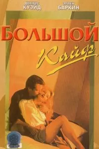 Большой кайф (1986)