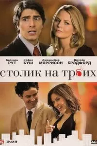 Столик на троих (2008)