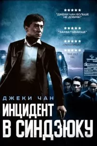 Инцидент в Синдзюку (2009)