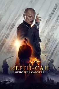 Иерей-сан. Исповедь самурая