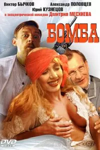 Бомба (1997)