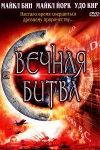 Вечная битва (2001)