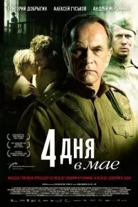 4 дня в мае (2011)