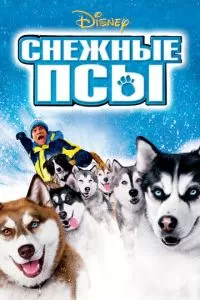 Снежные псы (2002)