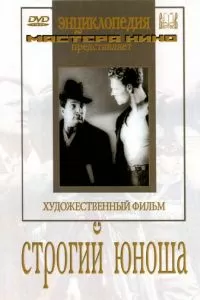 Строгий юноша (1935)