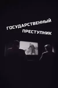 Государственный преступник (1964)