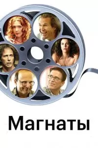 Магнаты (2005)