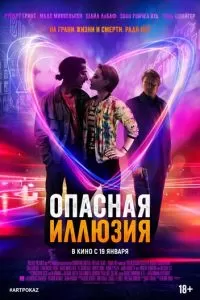 Опасная иллюзия (2013)