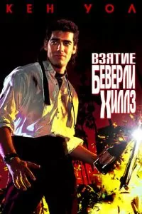 Взятие Беверли Хиллз (1991)