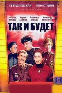 Так и будет (1979)