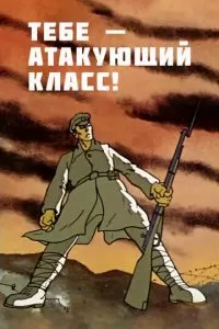 Тебе - атакующий класс! (1977)