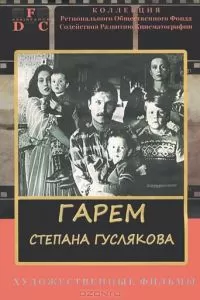 Гарем Степана Гуслякова (1989)