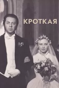 Кроткая (1960)