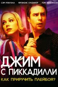 Джим с Пиккадилли (2004)