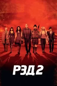 РЭД 2 (2013)