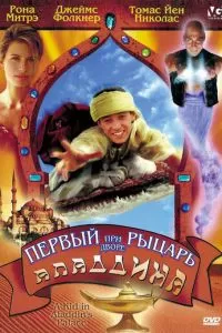 Первый рыцарь при дворе Аладдина (1997)