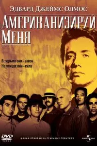 Американизируй меня (1992)