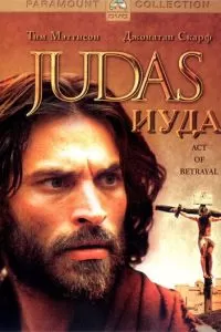 Иуда (2004)