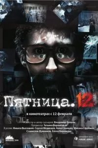 Пятница. 12 (2009)