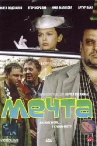 Мечта (2006)