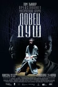 Ловец душ (2010)